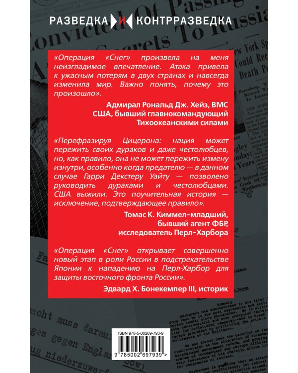 Дополнительное изображение книги «Операция «Снег». Как мы поссорили США с Японией»