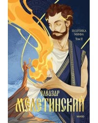 Поэтика мифа. Том II