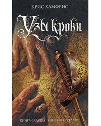 Узы крови