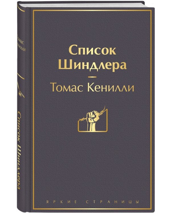 Список Шиндлера