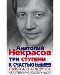 Три ступени к счастью