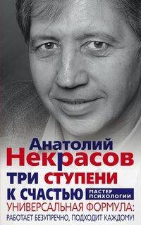 Обложка книги «Три ступени к счастью», ISBN 9785227088819