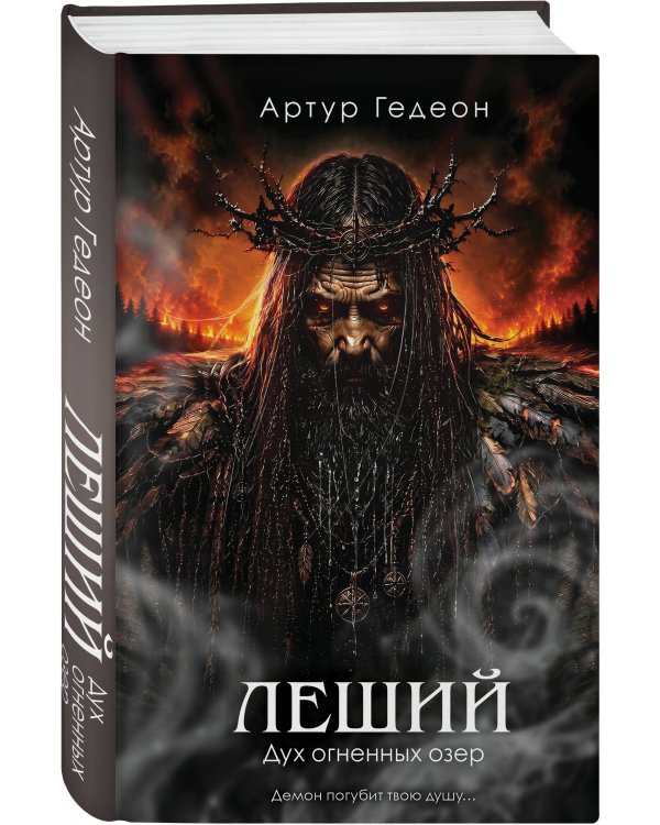 Дополнительное изображение книги «Леший. Дух огненных озер»