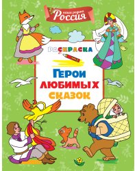 Герои любимых сказок