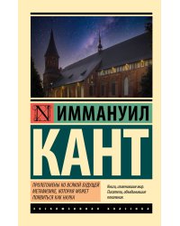Пролегомены ко всякой будущей метафизике, которая может появиться как наука