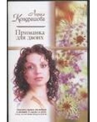 Приманка для двоих