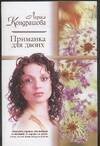 Обложка книги «Приманка для двоих», ISBN 5170227337