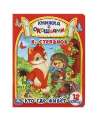 Кто где живет. В. Степанов. Картонная книжка с окошками. 170х220мм. ЦК. 8 стр. Умка в кор.60шт