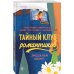 Тайный клуб романтиков Тайный клуб романтиков