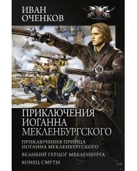Приключения Иоганна Мекленбургского