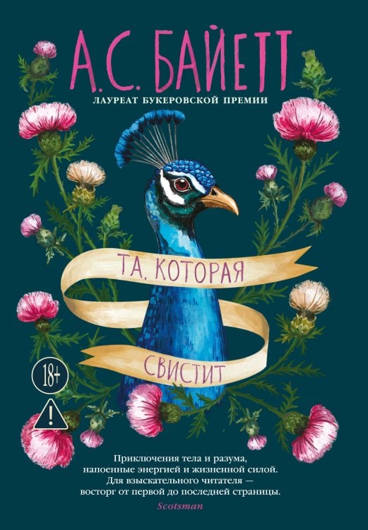 Обложка книги «Та, которая свистит» — Байетт  Антония Сьюзен, ISBN 9785389257450