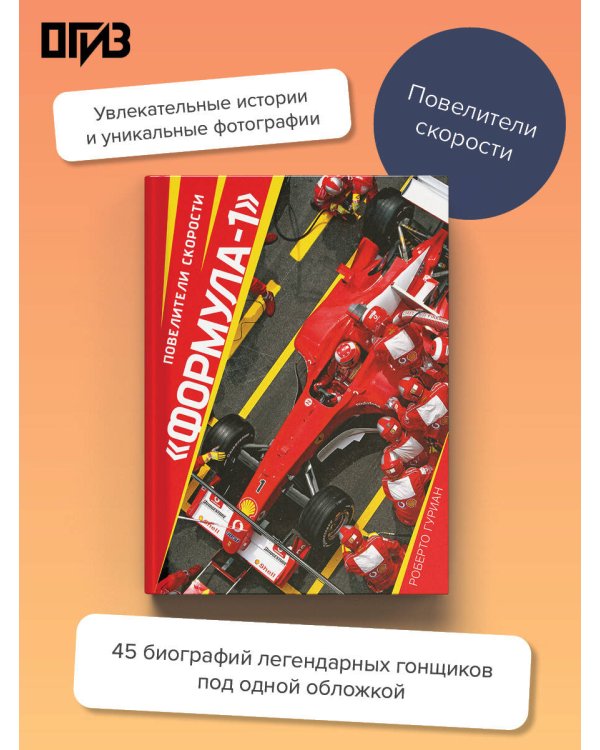 "Формула-1". Повелители скорости