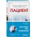 Tok. Пациент. Психиатрический триллер Пациент