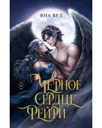Черное сердце фейри