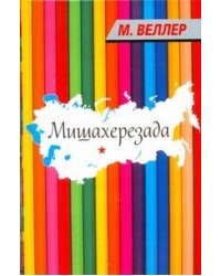 Мишахерезада