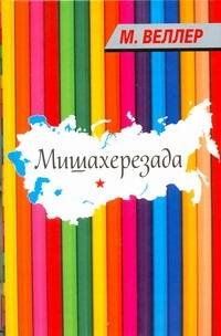 Обложка книги «Мишахерезада» — Веллер Михаил Иосифович, ISBN 9785170748228