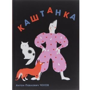 Каштанка Каштанка