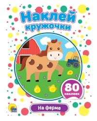 НАКЛЕЙ КРУЖОЧКИ. НА ФЕРМЕ