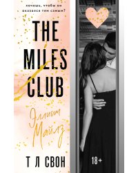 Эллиот Майлз