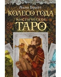 Мистическое Таро. Колесо года