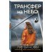 Трансфер на небо