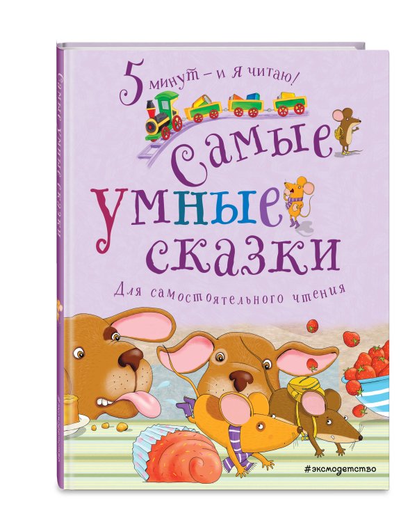 Самые умные сказки