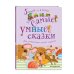 Самые умные сказки