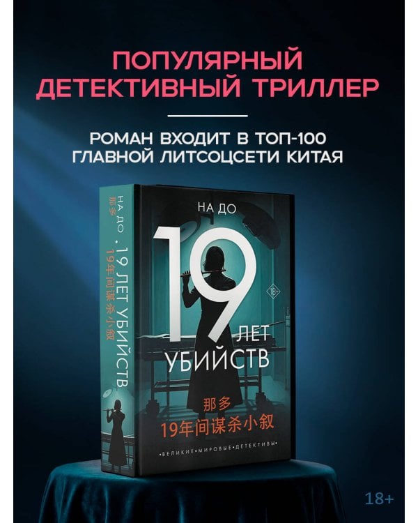 Дополнительное изображение книги «19 лет убийств»
