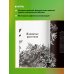 Подпишись на науку. Книги российских популяризаторов науки Яды: вокруг и внутри. Путеводитель по самым опасным веществам на планете