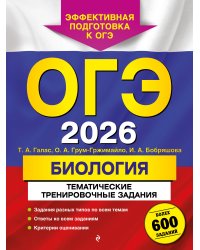 ОГЭ-2026. Биология. Тематические тренировочные задания