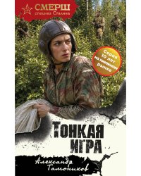 Тонкая игра