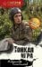 Обложка книги «Тонкая игра» — Тамоников Александр Александрович, ISBN 9785042485985