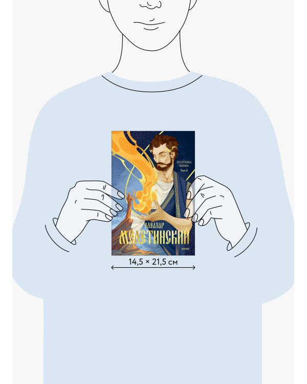 Поэтика мифа. Том II