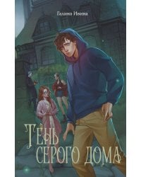 Тень серого дома