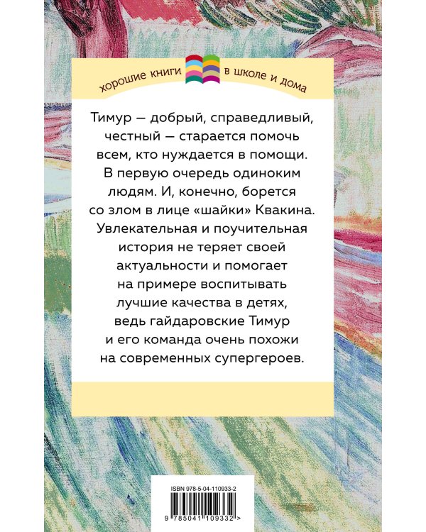 Тимур и его команда