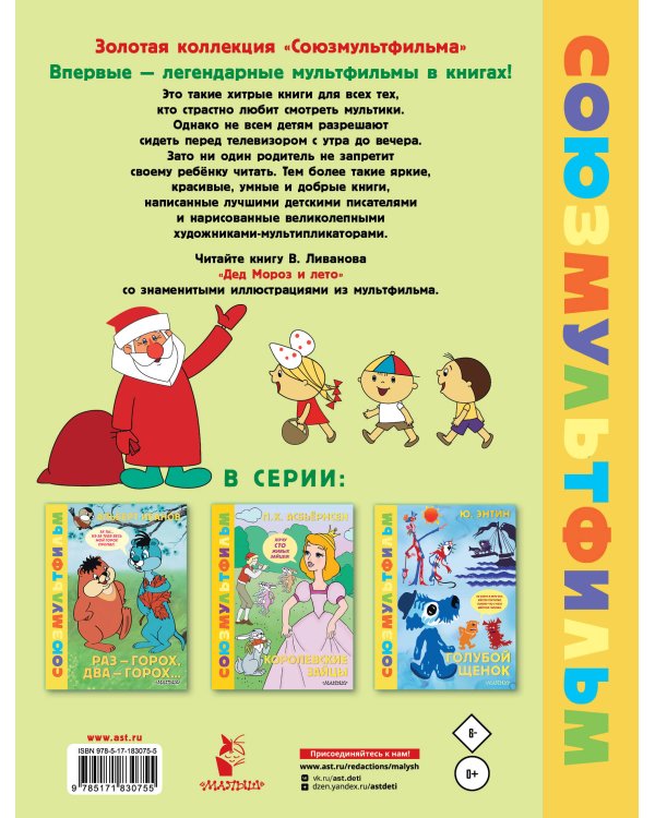 Дополнительное изображение книги «Дед Мороз и лето. Союзмультфильм»