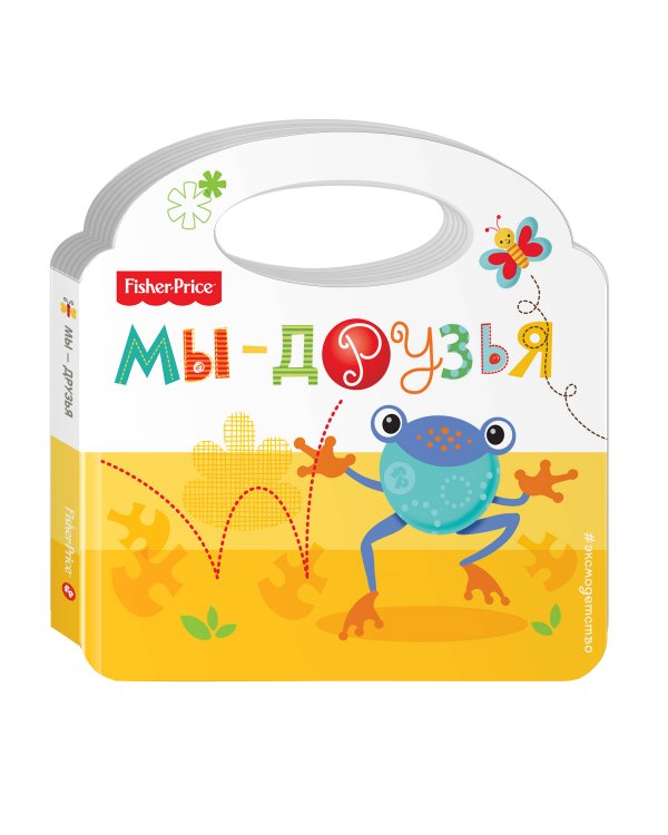 Fisher Price. Мы - друзья