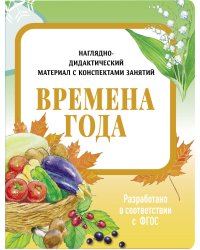 НДМ с консп.зан.(папки).Времена года.