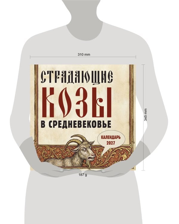 Дополнительное изображение книги «Страдающие козы в средневековье. Календарь настенный на 2027 год (300х300 мм)»