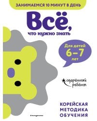 Всё, что нужно знать: для детей 6–7 лет