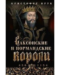 Саксонские и нормандские короли. 450—1154