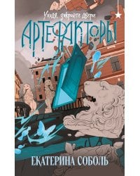 Артефакторы. Уходя, закройте двери