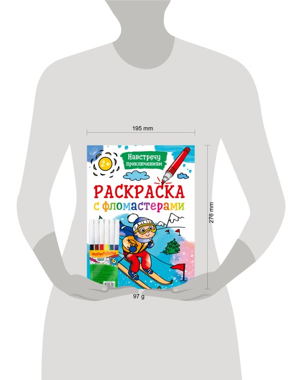 РАСКРАСКА С ФЛОМАСТЕРАМИ. НАВСТРЕЧУ ПРИКЛЮЧЕНИЯМ