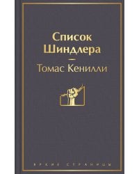 Список Шиндлера