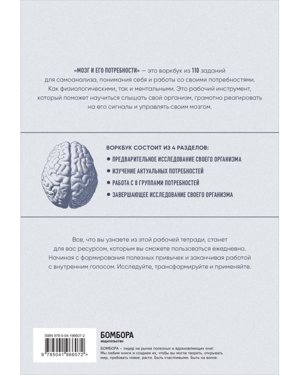 Мозг и его потребности: воркбук. 110 заданий для самоанализа и работы со своими потребностями