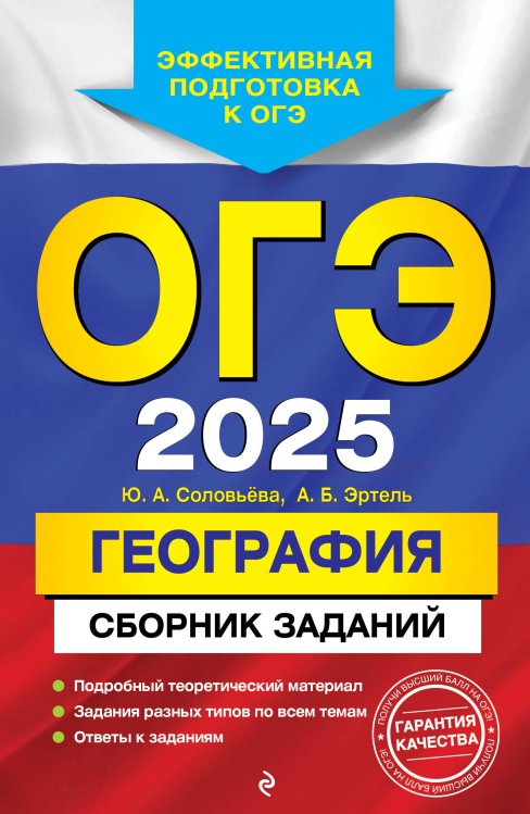 ОГЭ-2025. География. Сборник заданий ОГЭ-2025. География. Сборник заданий