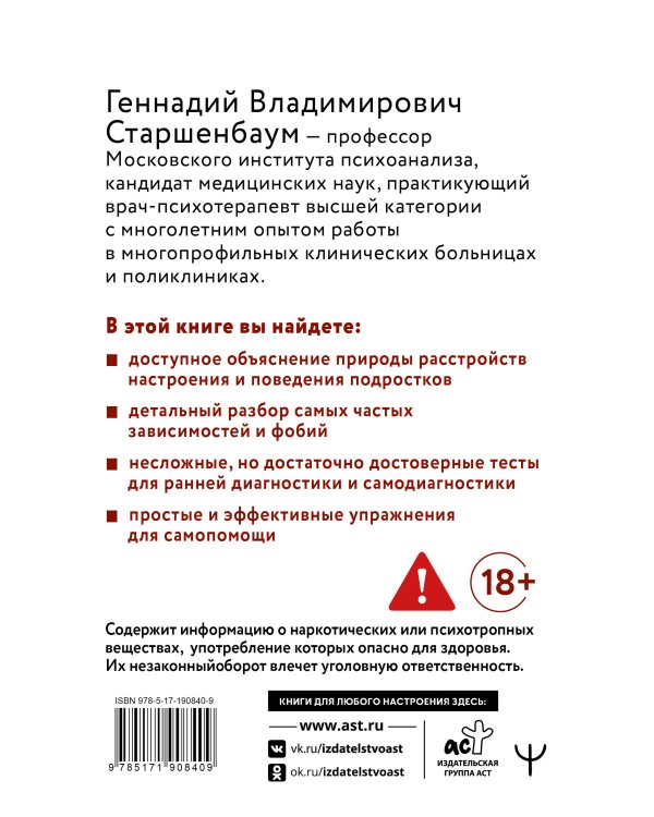 Дополнительное изображение книги «Подростки. Расстройства поведения и настроения Тесты, упражнения, рекомендации, 2-е издание»
