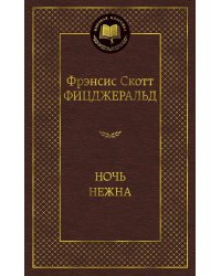 Ночь нежна