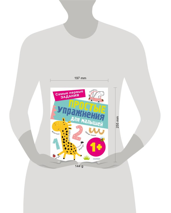 Простые упражнения для малышей 1+