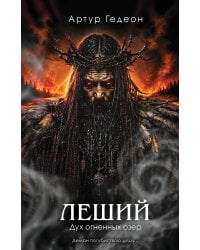 Леший. Дух огненных озер